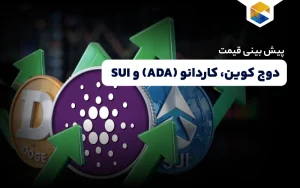  پیش بینی قیمت دوج کوین، کاردانو (ADA) و SUI