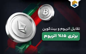اتریوم و بیت‌کوین: برتری ۱۵٪ اتریوم در طول تاریخ