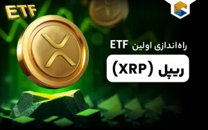  راه‌اندازی اولین ETF مبتنی بر XRP در آمریکا 
