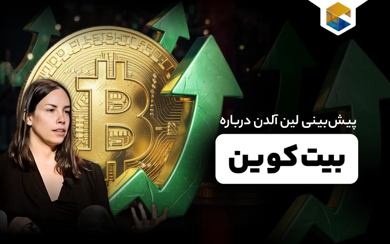  آلدن: بیت‌کوین هنوز شانس صعود دارد