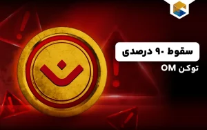  سقوط 90 درصدی توکن OM