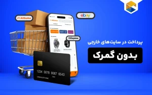 کاهش هزینه‌های گمرکی در خریدهای بین‌المللی