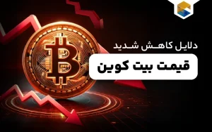 قیمت بیت کوین