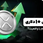 قیمت ریپل به ۱۰ دلار می‌رسد؟ توهم یا واقعیت؟
