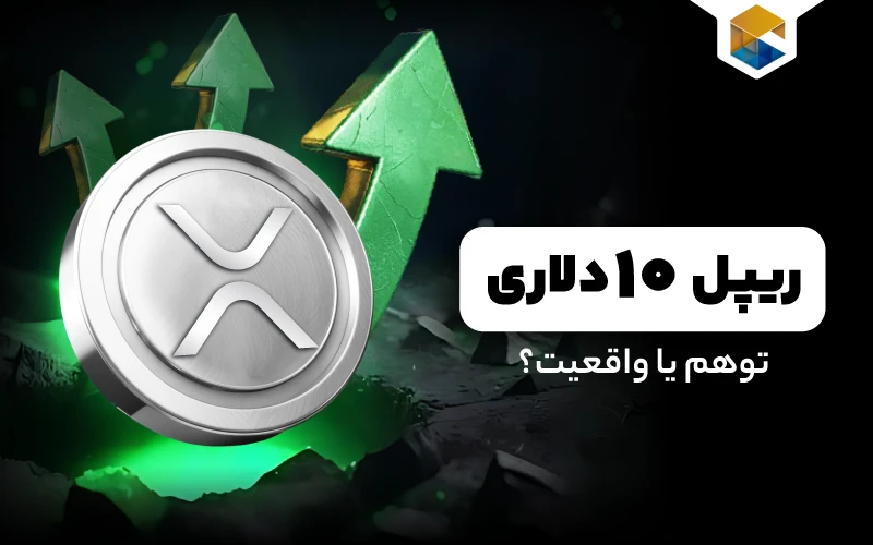 قیمت ریپل به ۱۰ دلار می‌رسد؟ توهم یا واقعیت؟