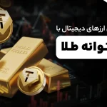 سرمایه‌گذاران جهانی به رمزارزهای با پشتوانه طلا پناه می‌برند