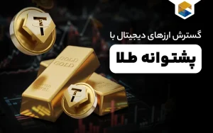 گسترش ارزهای دیجیتال با پشتوانه طلا