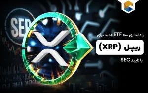 راه‌اندازی سه ETF جدید برای ریپل با تایید SEC