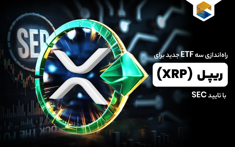 راه‌اندازی سه ETF جدید برای ریپل با تایید SEC