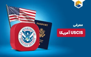 اداره خدمات شهروندی و مهاجرت آمریکا