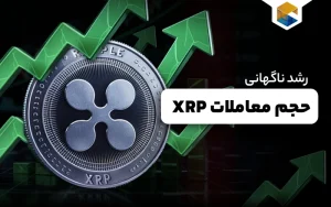 رشد ناگهانی حجم معاملات XRP