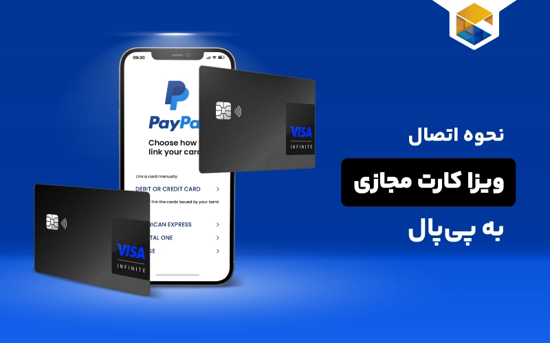 نحوه اتصال ویزا کارت مجازی به پی پال