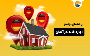 راهنمای جامع اجاره خانه در آلمان