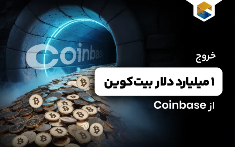 خروج ۱ میلیارد دلار بیتکوین از Coinbase