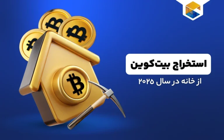 راهنمای جامع استخراج بیتکوین از خانه