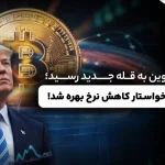 ترامپ خواستار کاهش نرخ بهره پس از داده‌های اشتغال قوی آمریکا