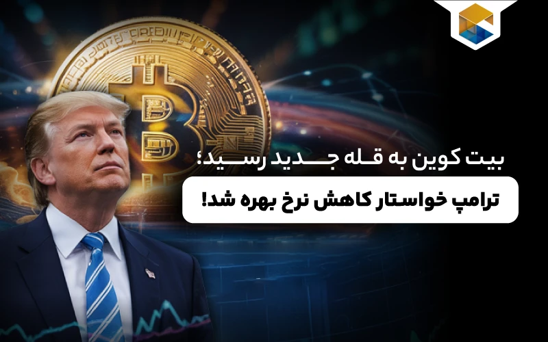 ترامپ خواستار کاهش نرخ بهره پس از داده‌های اشتغال قوی آمریکا