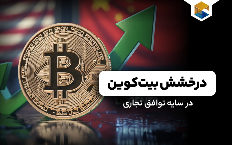 تأثیر توافق آمریکا و تورم بر بیت‌کوین