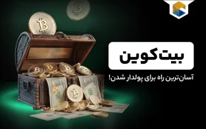 بیت‌کوین، آسان‌ترین راه برای پولدار شدن