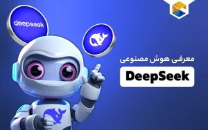 هوش مصنوعی Deep Seek
