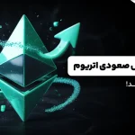 آیا اتریوم در آستانه جهش ۴۵۰ درصدی است؟