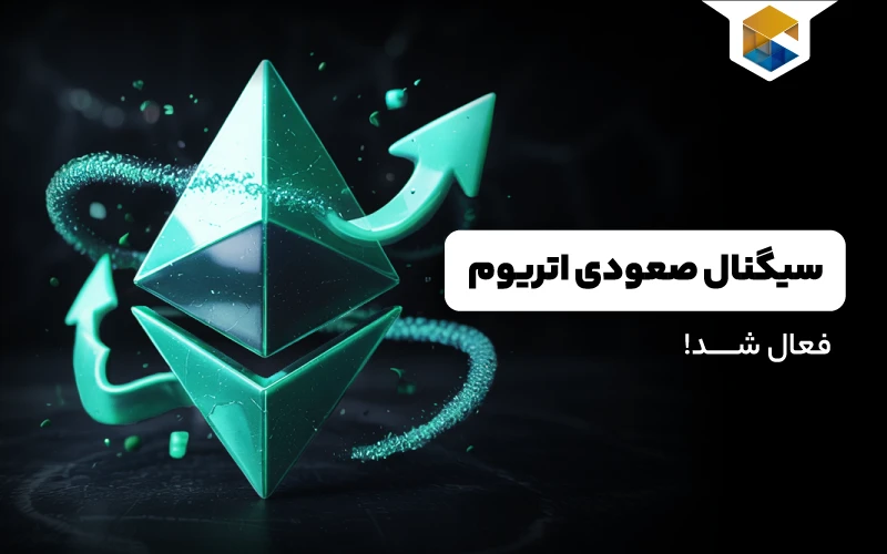 آیا اتریوم در آستانه جهش ۴۵۰ درصدی است؟