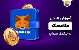 اتصال متامسک به پنکیک سواپ