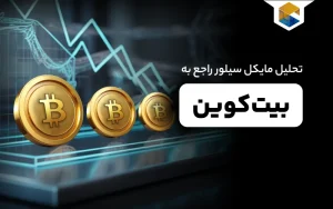 تحلیل مایکل سیلور