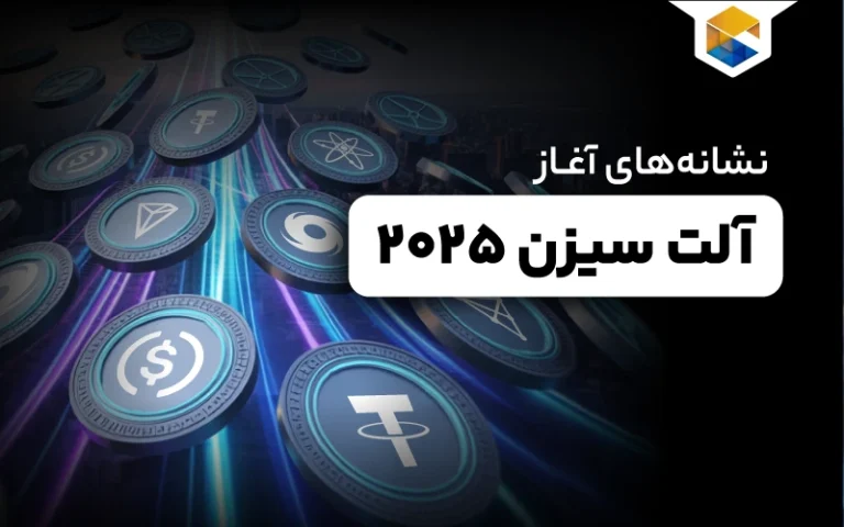 نشانههای آغاز آلت سیزن 2025 Follow up Analyze the potential for altcoin growth in 2023 based on current market trends. Search for expert predictions on altcoins' future performance and key factors.