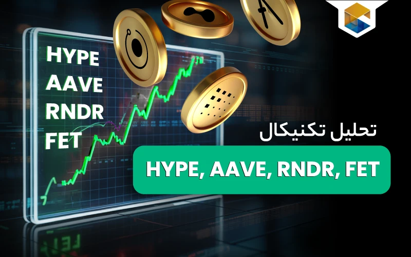 تحلیل تکنیکال HYPE AAVE RNDR FET