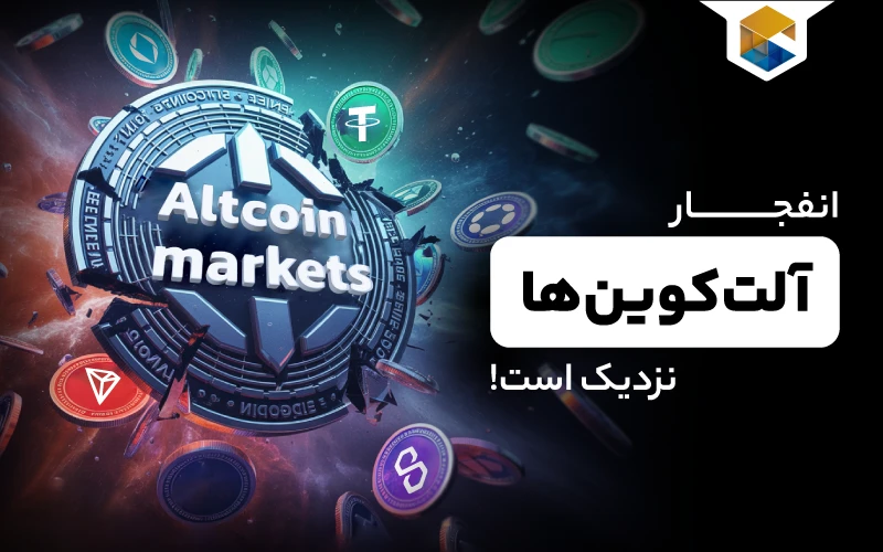 پیش‌بینی سودهای نجومی آلت‌کوین‌ها