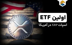 اولین ETF اسپات ریپل در آمریکا؛ یک قدم تا تحقق