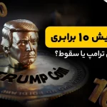پیش‌بینی قیمت کوین ترامپ: چرا 22 می می‌تواند قیمت را 10 برابر کند؟