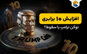  افزایش ده برابری توکن ترامپ یا سقوط