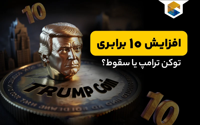 پیش‌بینی قیمت کوین ترامپ: چرا 22 می می‌تواند قیمت را 10 برابر کند؟