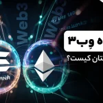 پایان سلطه اتریوم؟ رقابت لایه‌اول‌ها برای رهبری وب ۳ آغاز شده است