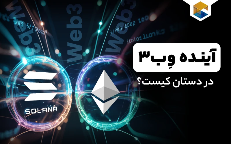 پایان سلطه اتریوم؟ رقابت لایه‌اول‌ها برای رهبری وب ۳ آغاز شده است