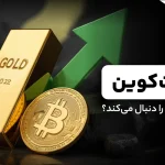  سناریوی طلا ۵۰۰۰ دلاری؛بیت‌کوین رکورد جدیدی ثبت می‌کند؟