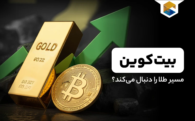 سناریوی طلا ۵۰۰۰ دلاری؛بیت‌کوین رکورد جدیدی ثبت می‌کند؟