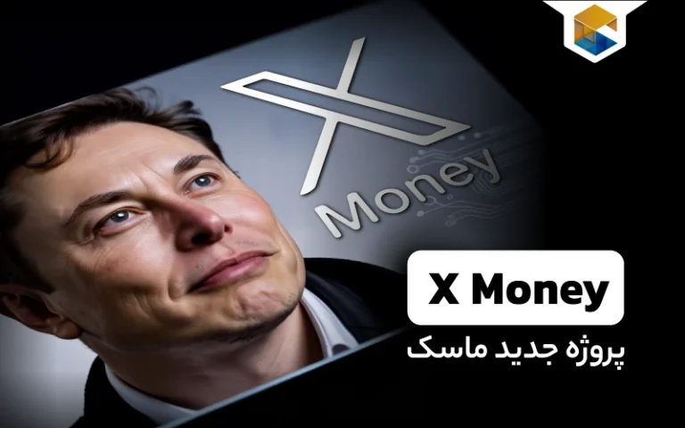 X Money؛ پروژه جدید ماسک