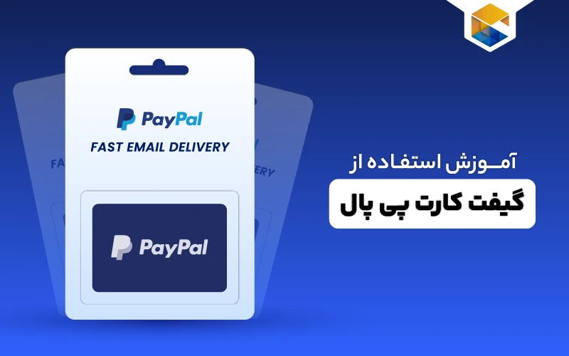 گیفت کارت پی پال