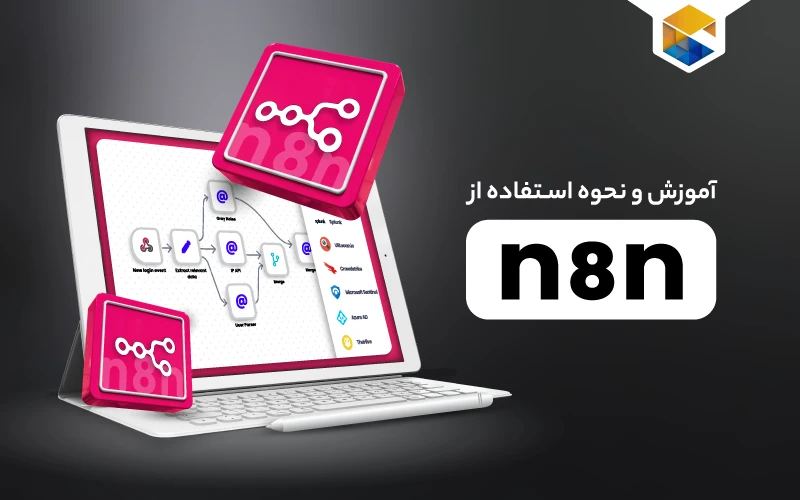 نحوه استفاده ابزار n8n
