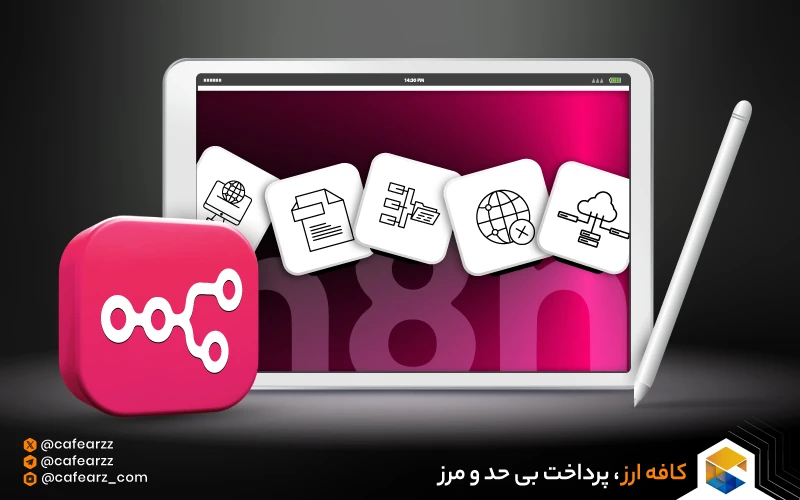 آموزش n8n 