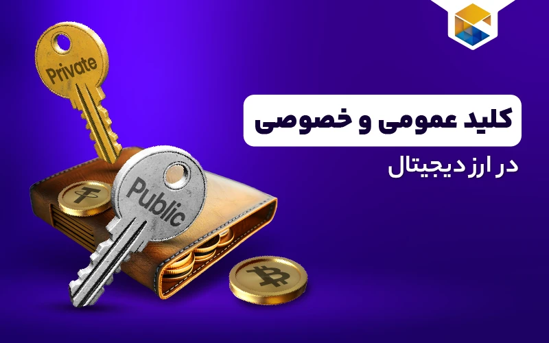کلید عمومی و خصوصی چیست