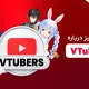 چگونه یک VTuber شویم