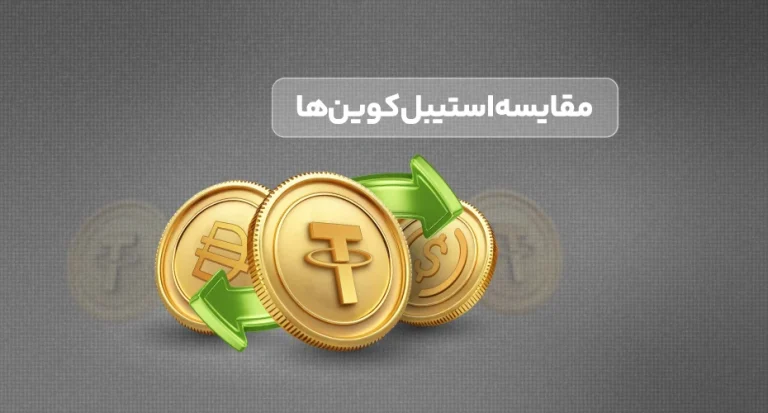 تفاوت و مزایا DAI و تتر
