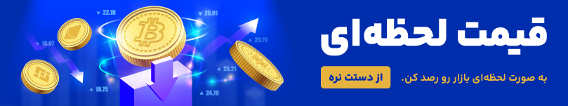 قیمت ارز دیجیتال 