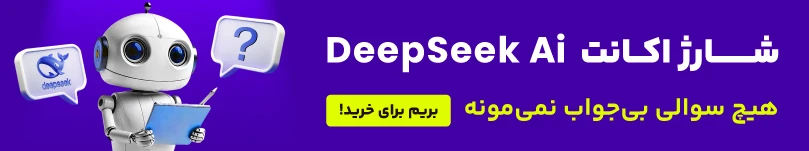 شارژ اکانت DeepSeek ai