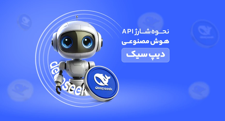 نحوه شارژ API هوش مصنوعی دیپ سیک
