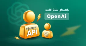 شارژ API اکانت OpenAi